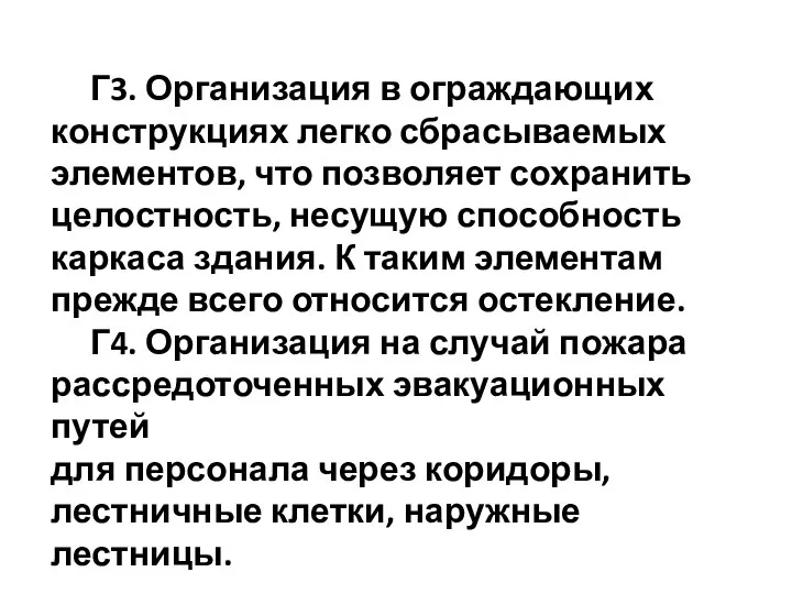 Г3. Организация в ограждающих конструкциях легко сбрасываемых элементов, что позволяет сохранить