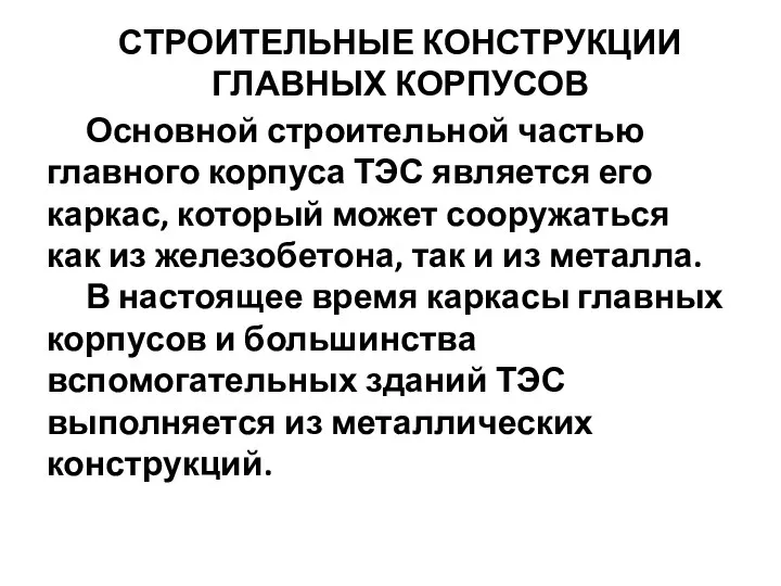 Основной строительной частью главного корпуса ТЭС является его каркас, который может