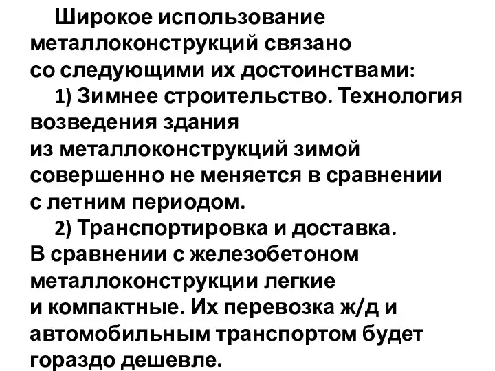 Широкое использование металлоконструкций связано со следующими их достоинствами: 1) Зимнее строительство.