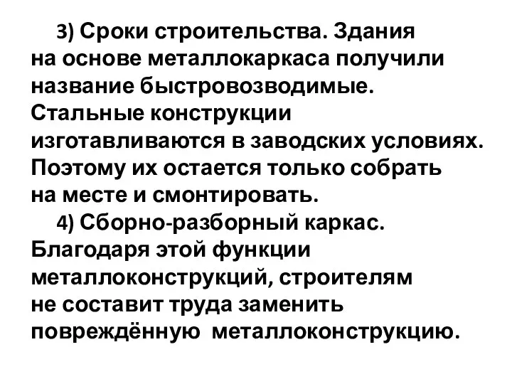 3) Сроки строительства. Здания на основе металлокаркаса получили название быстровозводимые. Стальные