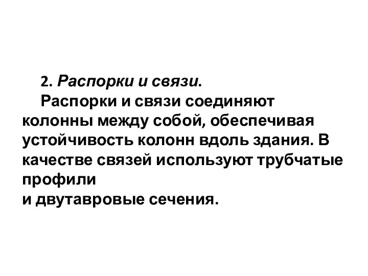 2. Распорки и связи. Распорки и связи соединяют колонны между собой,