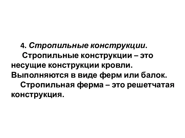 4. Стропильные конструкции. Стропильные конструкции – это несущие конструкции кровли. Выполняются