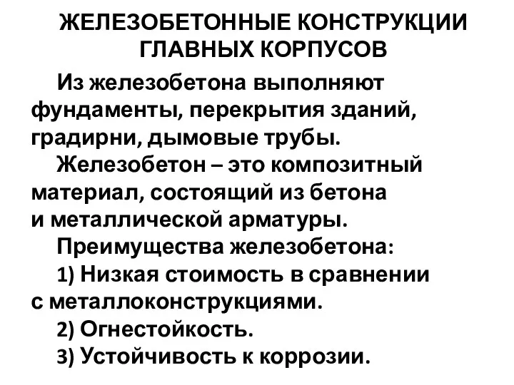 Из железобетона выполняют фундаменты, перекрытия зданий, градирни, дымовые трубы. Железобетон –