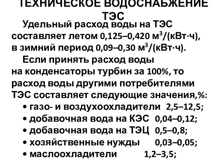 Удельный расход воды на ТЭС составляет летом 0,125–0,420 м3/(кВт·ч), в зимний