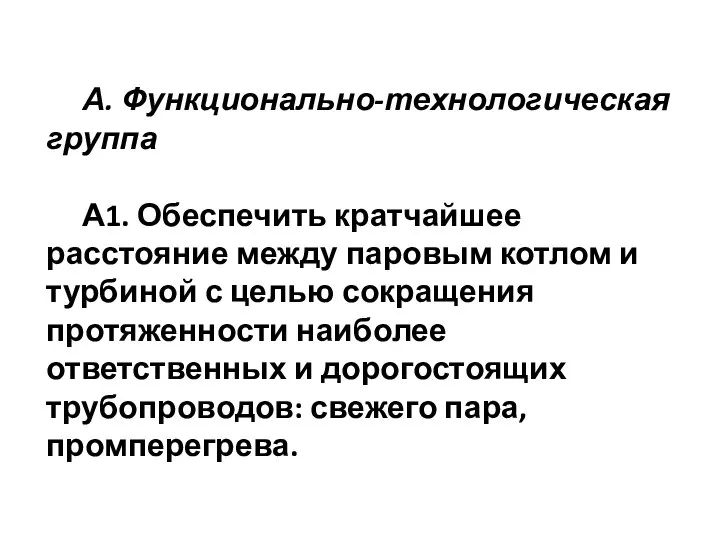 А. Функционально-технологическая группа А1. Обеспечить кратчайшее расстояние между паровым котлом и