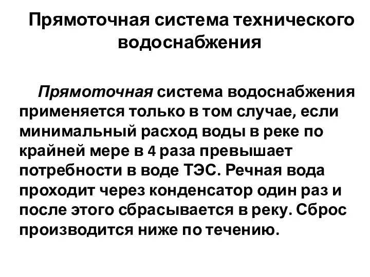 Прямоточная система водоснабжения применяется только в том случае, если минимальный расход