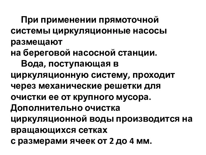 При применении прямоточной системы циркуляционные насосы размещают на береговой насосной станции.