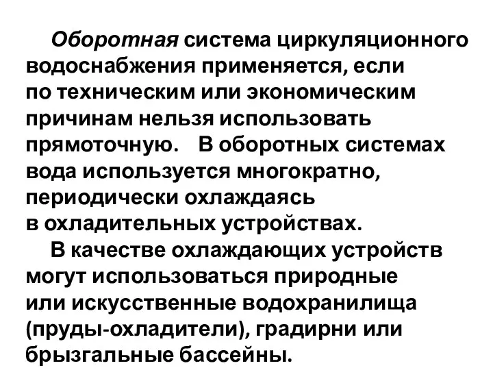 Оборотная система циркуляционного водоснабжения применяется, если по техническим или экономическим причинам