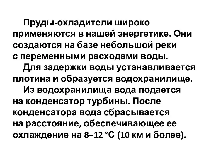 Пруды-охладители широко применяются в нашей энергетике. Они создаются на базе небольшой