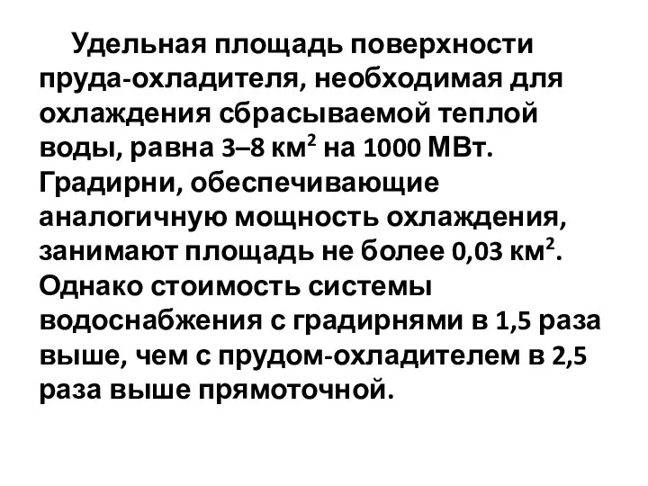 Удельная площадь поверхности пруда-охладителя, необходимая для охлаждения сбрасываемой теплой воды, равна