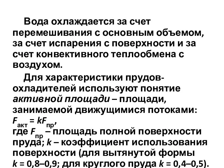 Вода охлаждается за счет перемешивания с основным объемом, за счет испарения