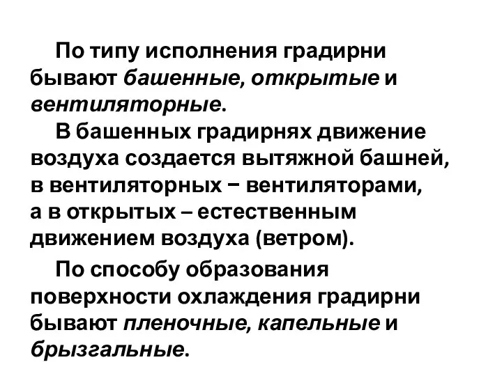 По типу исполнения градирни бывают башенные, открытые и вентиляторные. В башенных