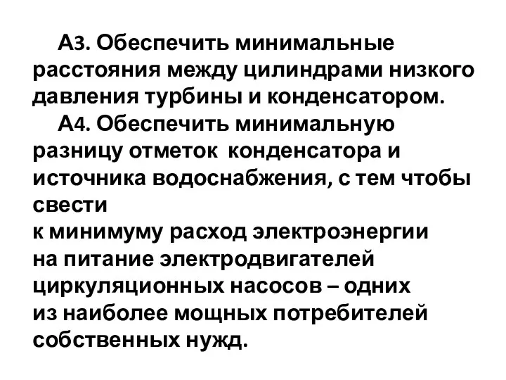 А3. Обеспечить минимальные расстояния между цилиндрами низкого давления турбины и конденсатором.