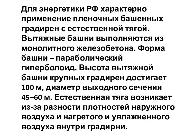 Для энергетики РФ характерно применение пленочных башенных градирен с естественной тягой.