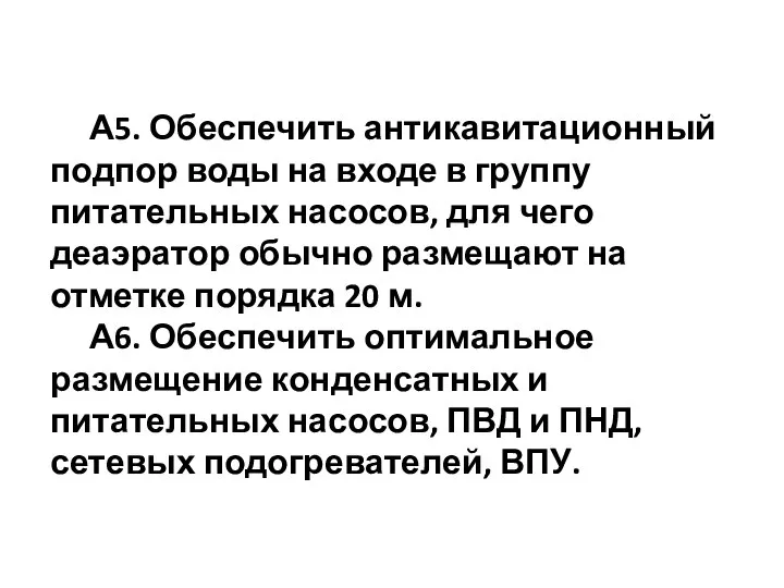 А5. Обеспечить антикавитационный подпор воды на входе в группу питательных насосов,