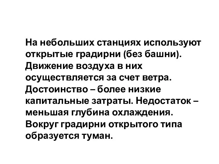 На небольших станциях используют открытые градирни (без башни). Движение воздуха в