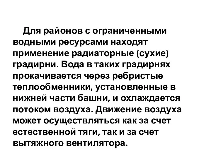 Для районов с ограниченными водными ресурсами находят применение радиаторные (сухие) градирни.