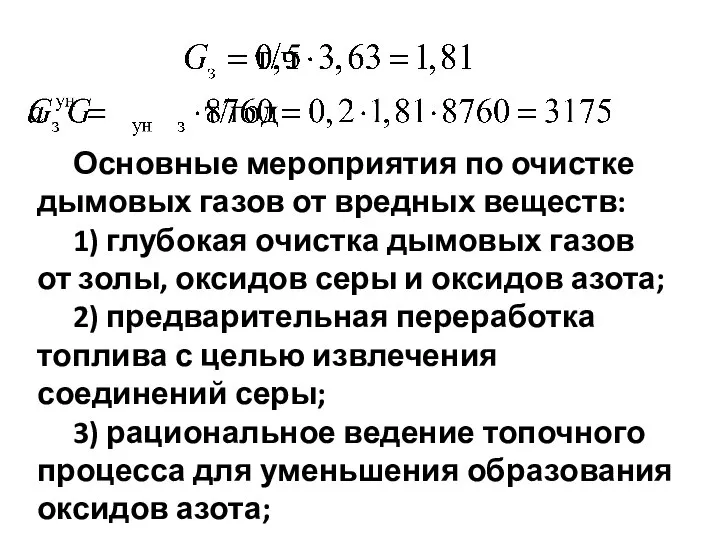 Основные мероприятия по очистке дымовых газов от вредных веществ: 1) глубокая