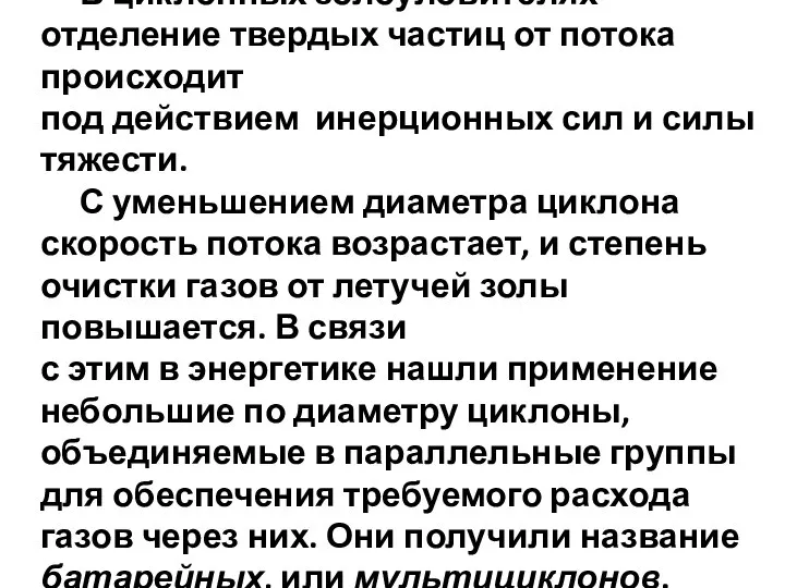 В циклонных золоуловителях отделение твердых частиц от потока происходит под действием