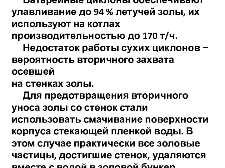 Батарейные циклоны обеспечивают улавливание до 94 % летучей золы, их используют