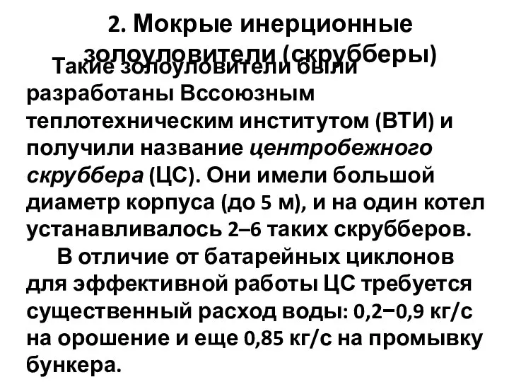 Такие золоуловители были разработаны Вссоюзным теплотехническим институтом (ВТИ) и получили название