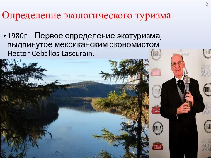 2 1980г – Первое определение экотуризма, выдвинутое мексиканским экономистом Hector Ceballos Lascurain. Определение экологического туризма