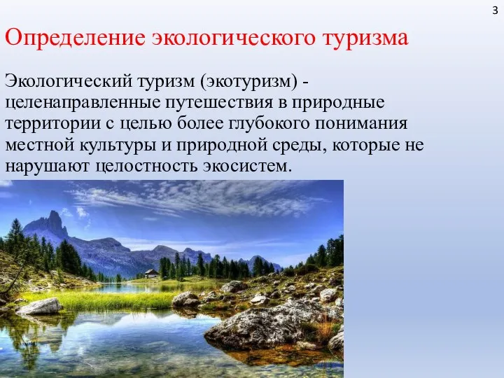 Определение экологического туризма 3 Экологический туризм (экотуризм) - целенаправленные путешествия в