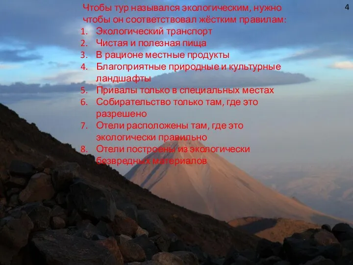 4 Чтобы тур назывался экологическим, нужно чтобы он соответствовал жёстким правилам: