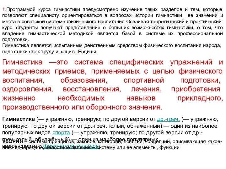 1.Программой курса гимнастики предусмотрено изучение таких разделов и тем, которые позволяют