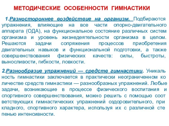 МЕТОДИЧЕСКИЕ ОСОБЕННОСТИ ГИМНАСТИКИ 1.Разностороннее воздействие на организм. Подбираются упражнения, влияющие на