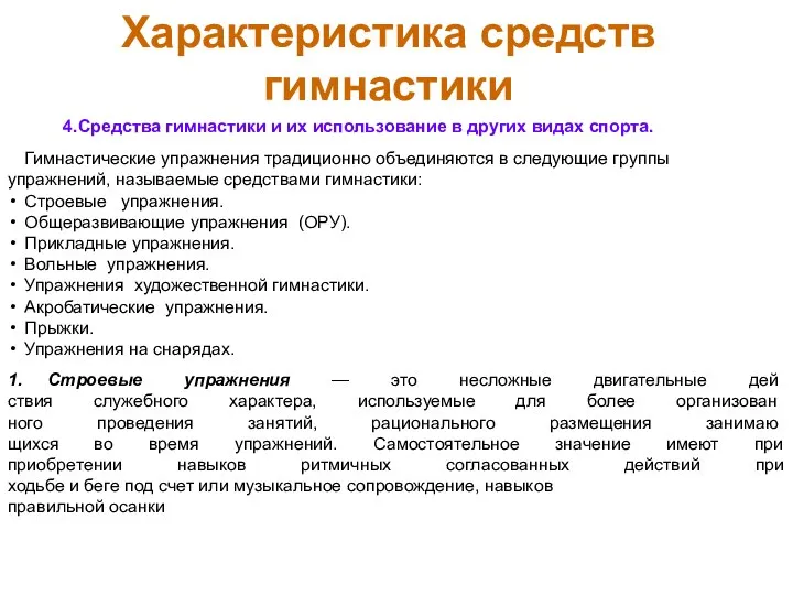 Характеристика средств гимнастики Гимнастические упражнения традиционно объединяются в сле­дующие группы упражнений,