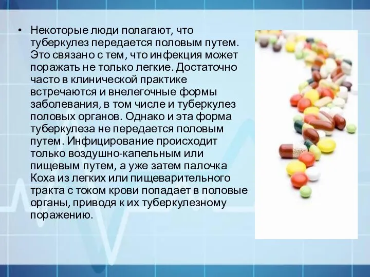 Некоторые люди полагают, что туберкулез передается половым путем. Это связано с