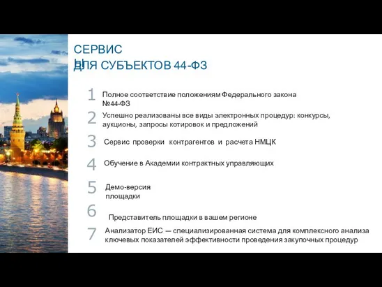 Полное соответствие положениям Федерального закона №44-ФЗ Анализатор ЕИС — специализированная система