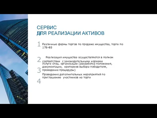 Различные формы торгов по продаже имущества, торги по 178-ФЗ Услуги спец.