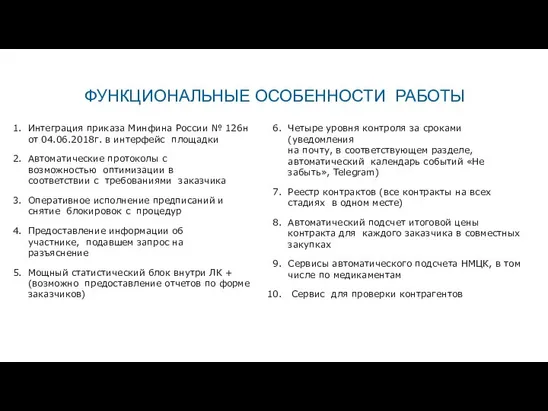 Интеграция приказа Минфина России № 126н от 04.06.2018г. в интерфейс площадки