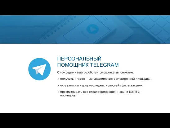 ПЕРСОНАЛЬНЫЙ ПОМОЩНИК TELEGRAM С помощью нашего робота-помощника вы сможете: получать мгновенные