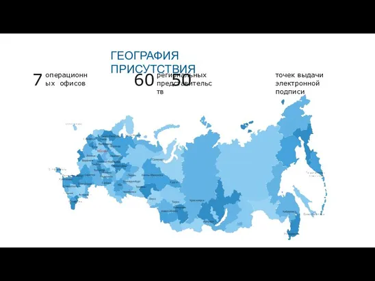 7 60 50 операционных офисов региональных представительств точек выдачи электронной подписи ГЕОГРАФИЯ ПРИСУТСТВИЯ