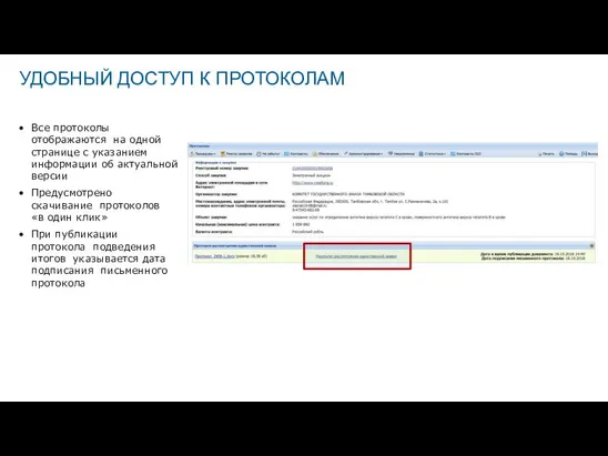 Все протоколы отображаются на одной странице с указанием информации об актуальной