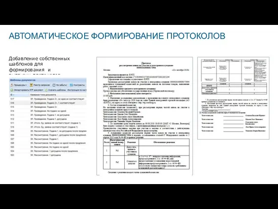 Добавление собственных шаблонов для формирования и выгрузки протоколов АВТОМАТИЧЕСКОЕ ФОРМИРОВАНИЕ ПРОТОКОЛОВ