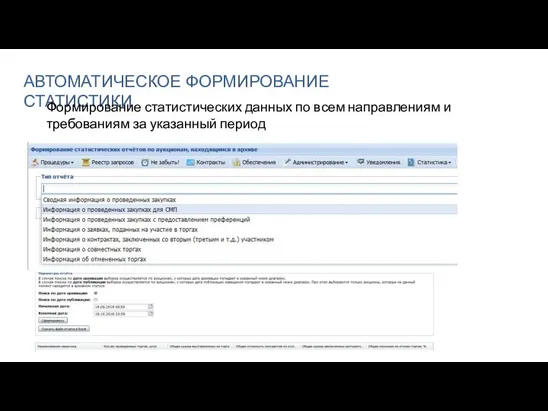 АВТОМАТИЧЕСКОЕ ФОРМИРОВАНИЕ СТАТИСТИКИ Формирование статистических данных по всем направлениям и требованиям за указанный период