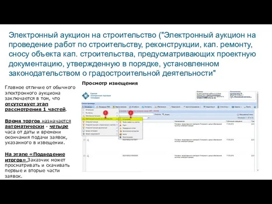 Главное отличие от обычного электронного аукциона заключается в том, что отсутствует