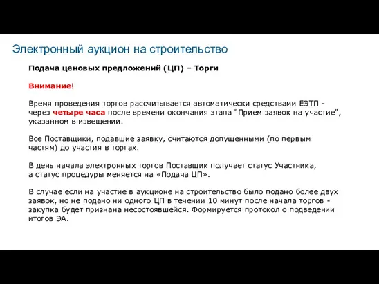 Электронный аукцион на строительство Подача ценовых предложений (ЦП) – Торги Внимание!