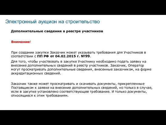 Электронный аукцион на строительство Дополнительные сведения в реестре участников Внимание! При