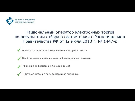 Национальный оператор электронных торгов по результатам отбора в соответствии с Распоряжением