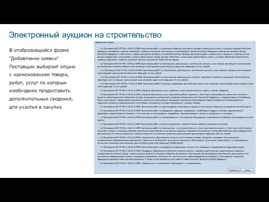 В отобразившейся форме "Добавление заявки" Поставщик выбирает опцию с наименованием товара,