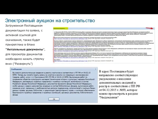 Загруженная Поставщиком документация по заявке, с активной ссылкой для скачивания, также