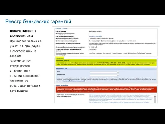 Подача заявок с обеспечением При подаче заявки на участие в процедуре