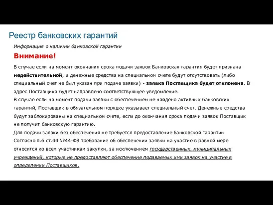 Информация о наличии банковской гарантии Внимание! В случае если на момент