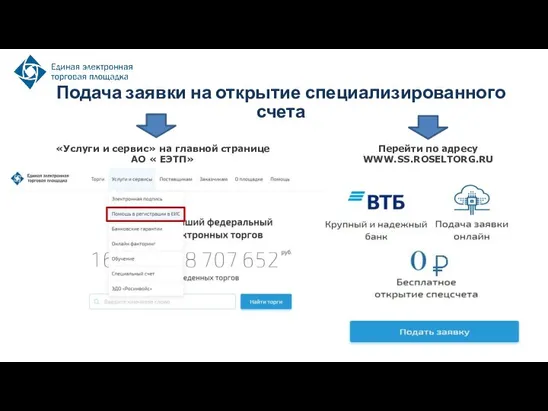 Подача заявки на открытие специализированного счета «Услуги и сервис» на главной