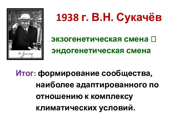 1938 г. В.Н. Сукачёв экзогенетическая смена ⮀ эндогенетическая смена Итог: формирование